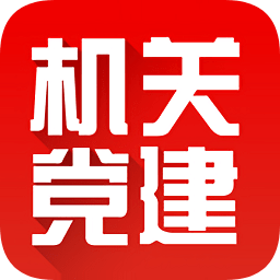 機關(guān)黨建云