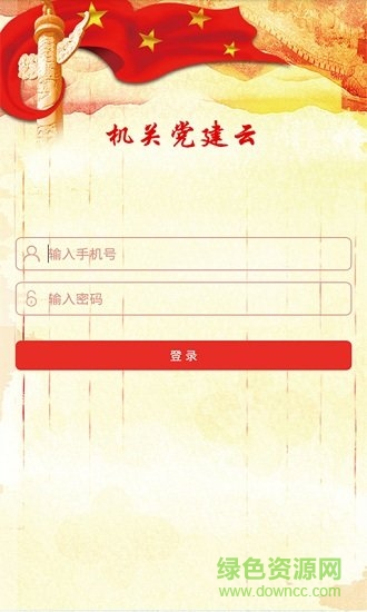 機關(guān)黨建云app 機關(guān)黨建云