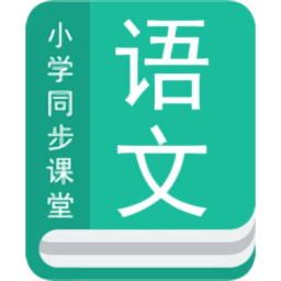 小學(xué)語文同步輔導(dǎo)