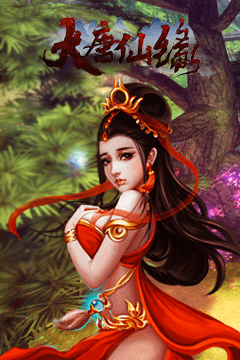 大唐仙缘 大唐仙缘手游下载