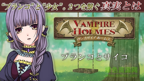 吸血鬼福爾摩斯手機(jī)版 v1.0.2 安卓版 0