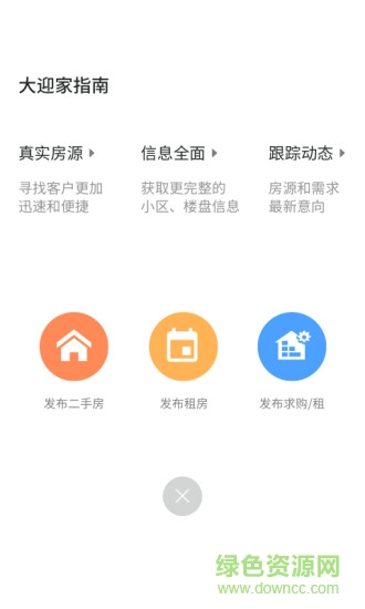 大迎家(房產(chǎn)經(jīng)紀(jì)人) v1.0.4 安卓版 0