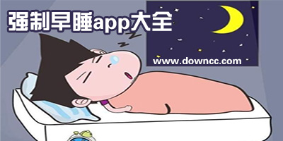 強(qiáng)制早睡app