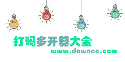 打碼多開器哪個好用?打碼多開器官方下載-打碼多開器免費下載