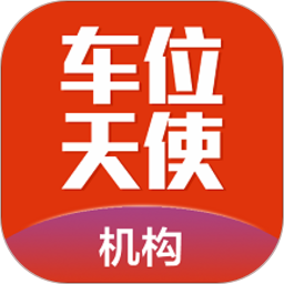 車位天使機構版