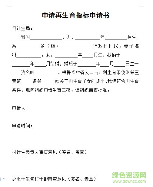 二胎申請書模板2018