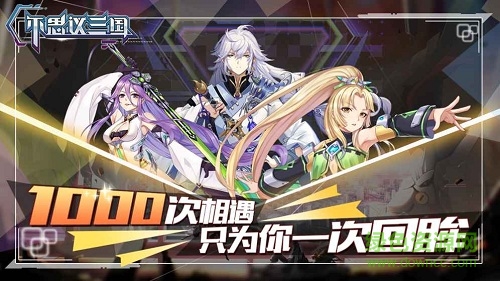 不思議三國 不思議三國手游下載