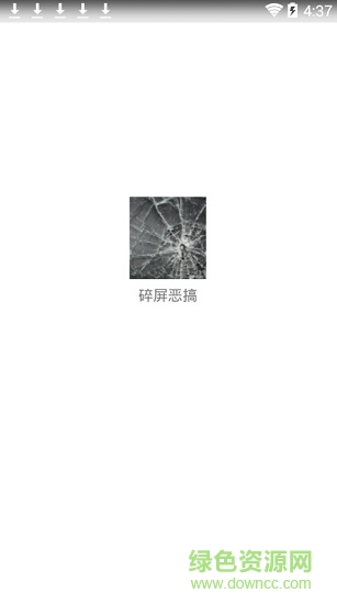 碎屏惡搞手機(jī)壁紙高清 v1.5 安卓版 0