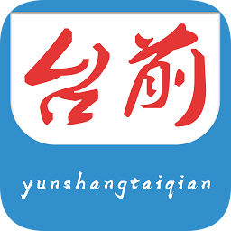 云上臺(tái)前客戶端