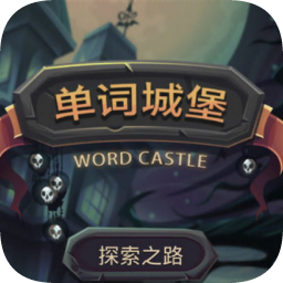 單詞城堡
