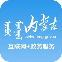 內(nèi)蒙古互聯(lián)網(wǎng)+政務(wù)服務(wù)