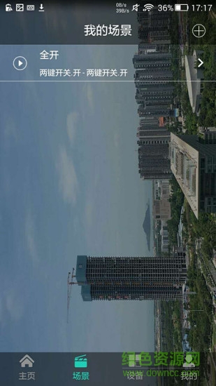 智慧居室 v15.5 安卓版 0