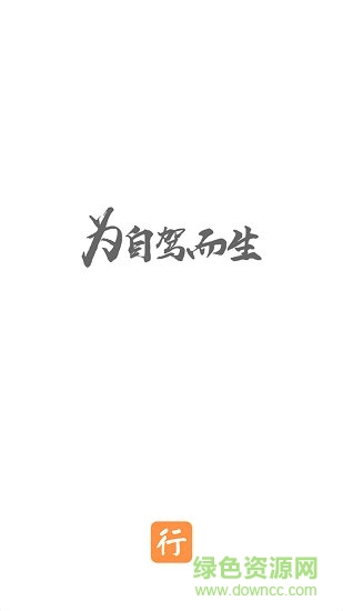 行否自駕手機版 v1.4 安卓版 3