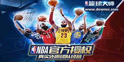 nba籃球大師