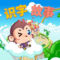 寶寶故事識字早教app