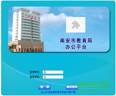 南安市教育局辦公安卓版下載