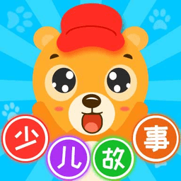 寶寶少兒故事大全手機(jī)版