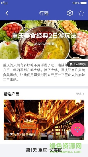 重慶計(jì)劃軟件 v1.0 安卓版 0