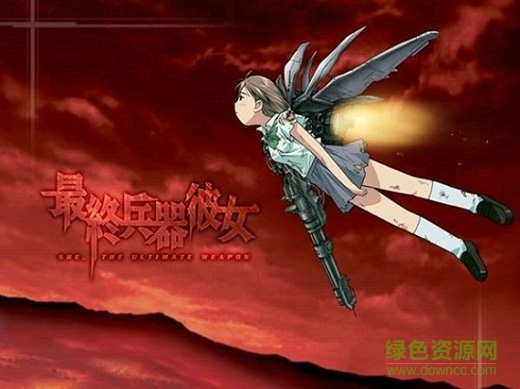 最終兵器彼女手游