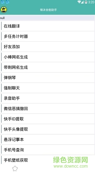 錦沫全能助手 v1.0 安卓版 1