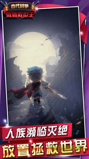 古代戰(zhàn)爭(zhēng)放置救世主單機(jī)版 v1.1.9 安卓版 0