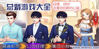 總裁手游