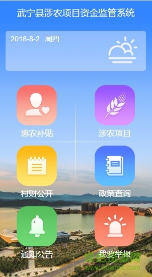 武寧縣惠農(nóng)資金監(jiān)管app v6.2.1 安卓版 0