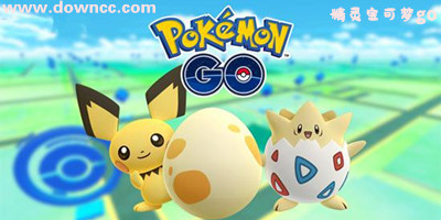 寶可夢(mèng)go下載中文版-精靈寶可夢(mèng)go手游下載-官方正版寶可夢(mèng)go手機(jī)版