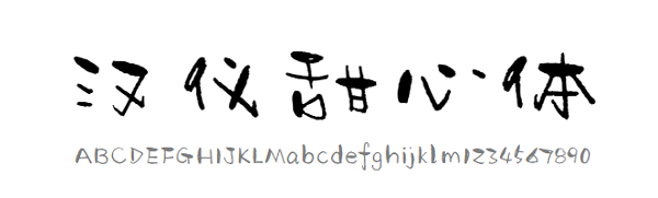 漢儀甜心體字體 免費(fèi)版 0