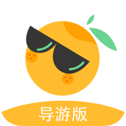 伴個桔子導(dǎo)游版