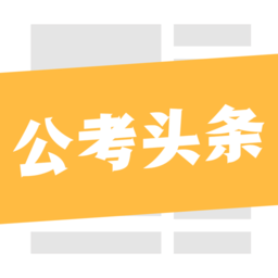 公考頭條