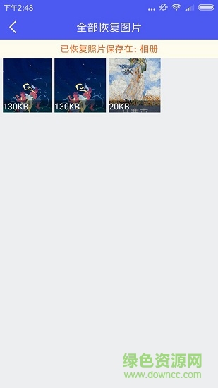 圖片恢復大師正式版 v2.4 安卓版 1
