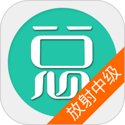 放射醫(yī)學(xué)技術(shù)中級歷年真題app