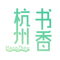 書香杭州