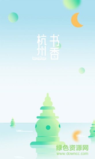 書香杭州 v2.0.0 安卓版 0
