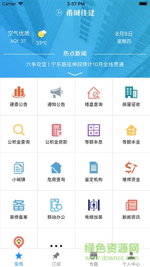 甬城住建 甬城住建安卓版下載