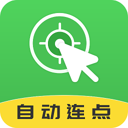 自動連點(diǎn)大師app