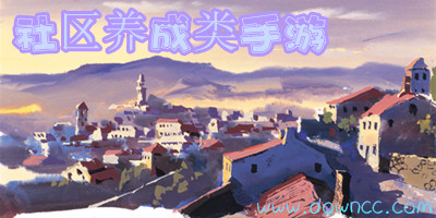 社區(qū)養(yǎng)成類手游