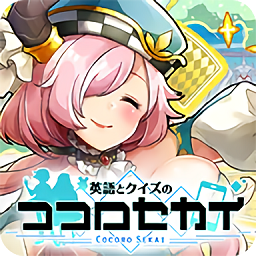 英語和謎題的心之世界游戲(ココセカ)