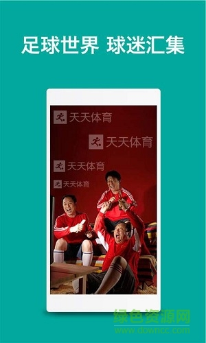 天天體育世界杯 v2.0.6 安卓版 0
