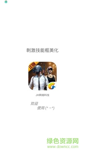 刺激戰(zhàn)場吃雞美化框軟件 v1.0 安卓版 0