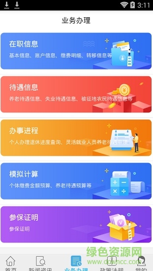 長春社保app