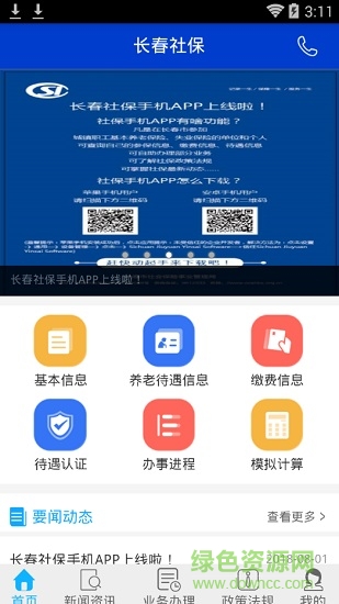 長春社保網(wǎng)上查詢 v1.0.8 安卓版 3