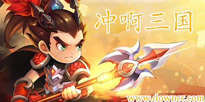 沖啊三國(guó)修改版-沖啊三國(guó)手游下載-沖啊三國(guó)官網(wǎng)