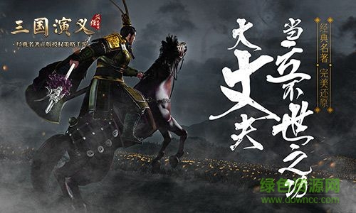 三國演義最強(qiáng)武將傳 三國演義最強(qiáng)武將傳官網(wǎng)下載