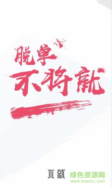 不就軟件(陌生人社交) v2.0.30 安卓版 0