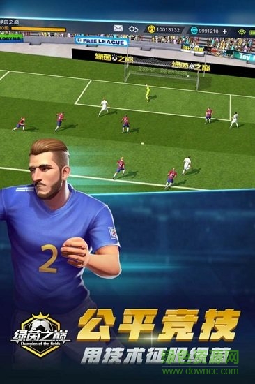 綠茵之巔手游下載