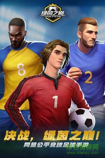 綠茵之巔最新版本 v0.104.37 官方安卓版 4