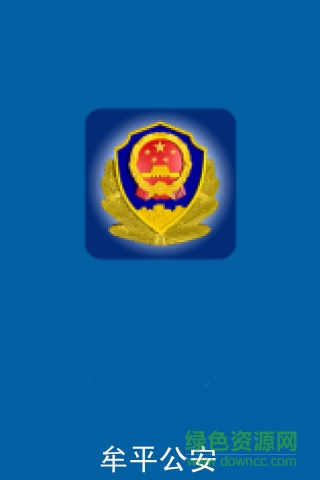 牟平公安安卓版下載