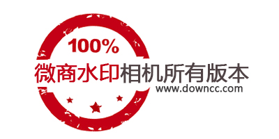 微商水印相機(jī)有幾個(gè)版本?微商水印相機(jī)app最新版下載-微商水印相機(jī)下載安裝